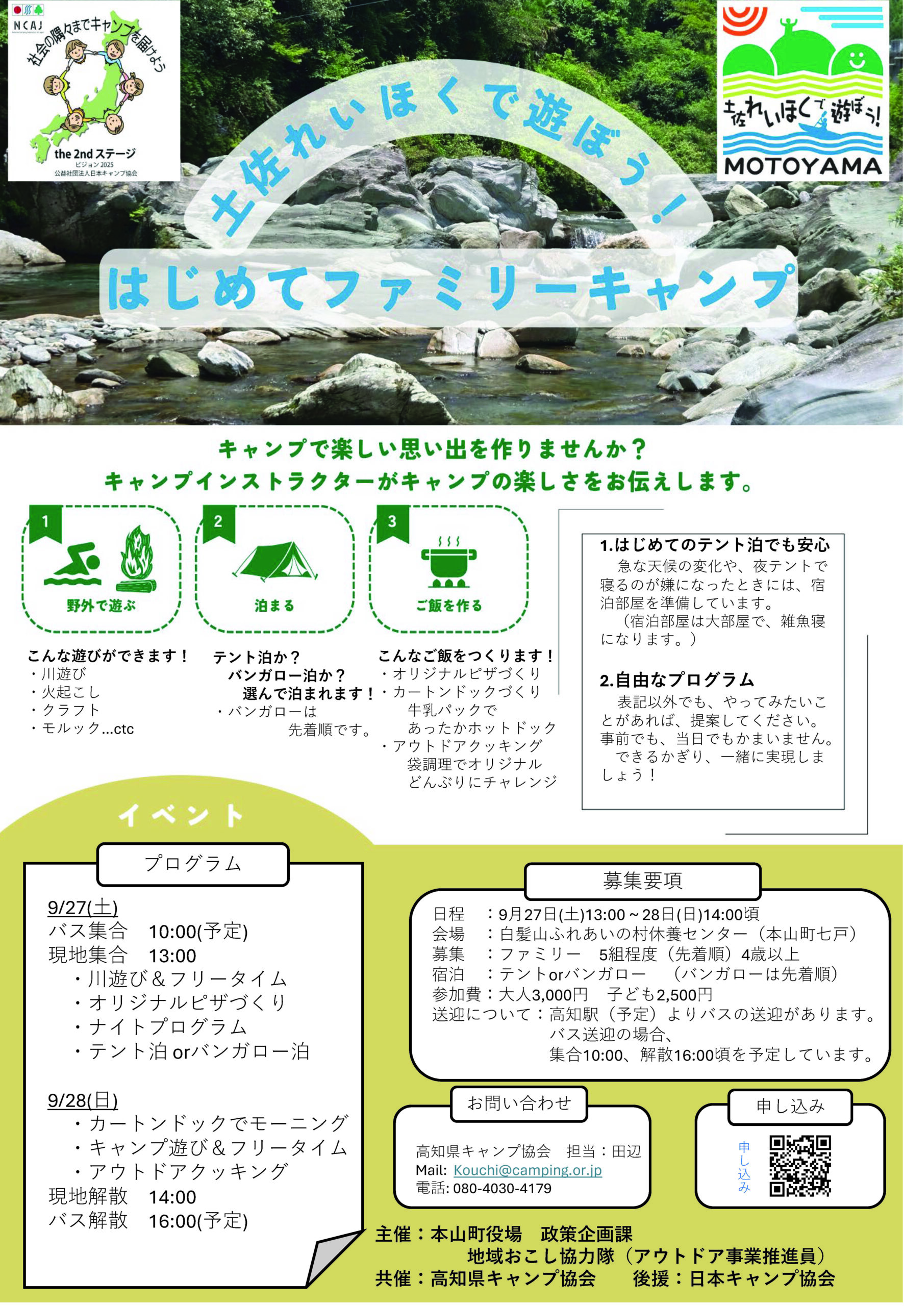 高知：土佐れいほくで遊ぼう！はじめてファミリーキャンプ @ 白髪山ふれあいの村休養センター
