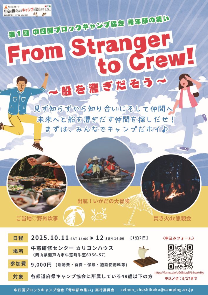 岡山：青年部の集い「From Stranger to Crew!　～船を漕ぎだそう～」 @ 牛窓研修センター　カリヨンハウス