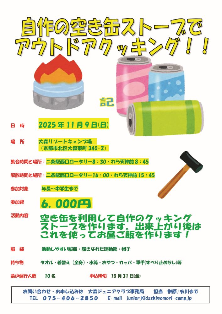 京都：自作の空き缶ストーブでアウトドアクッキング！！ @ 大森リゾートキャンプ場