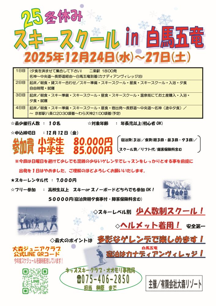 長野：冬休みスキースクール in 白馬五竜 @ エイブル白馬五竜