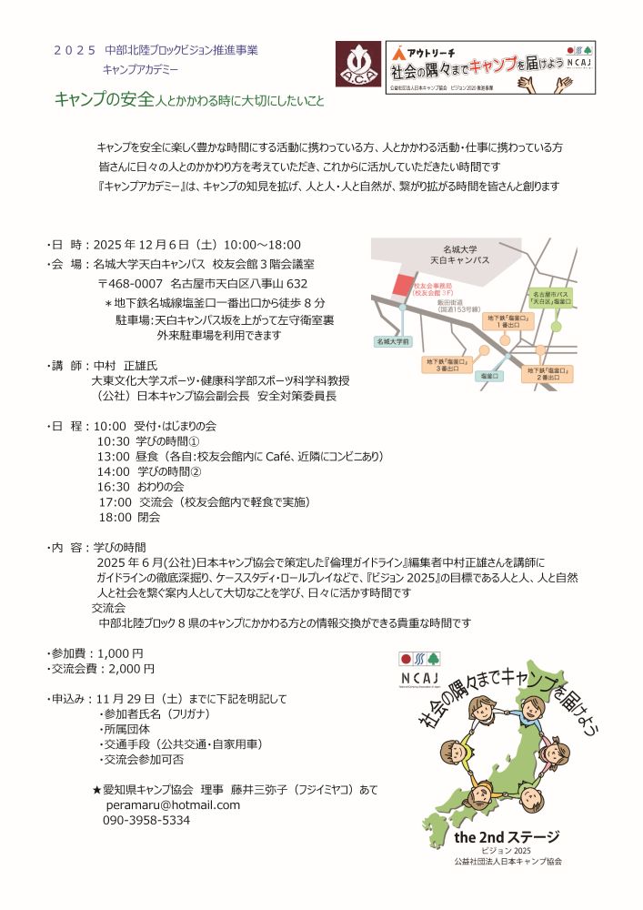 名古屋：２０２５ 中部北陸ブロックビジョン推進事業 キャンプアカデミー　キャンプの安全人とかかわる時に大切にしたいこと @ 名城大学天白キャンパス 校友会館３階会議室