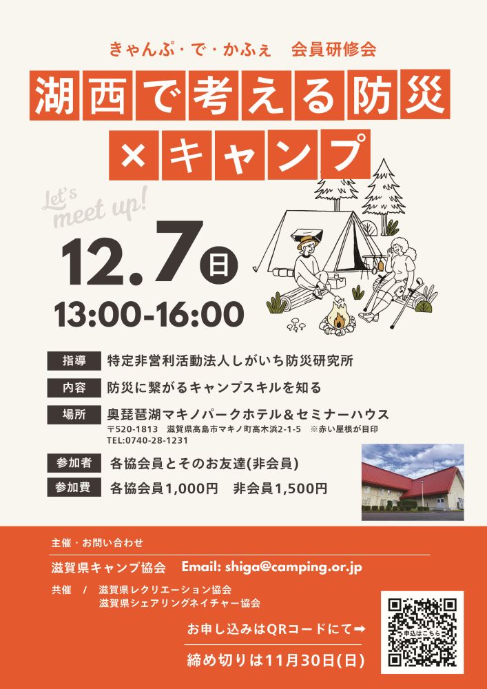 【滋賀】きゃんぷ・で・かふぇ @ 奥琵琶湖マキノパークホテル＆セミナーハウス