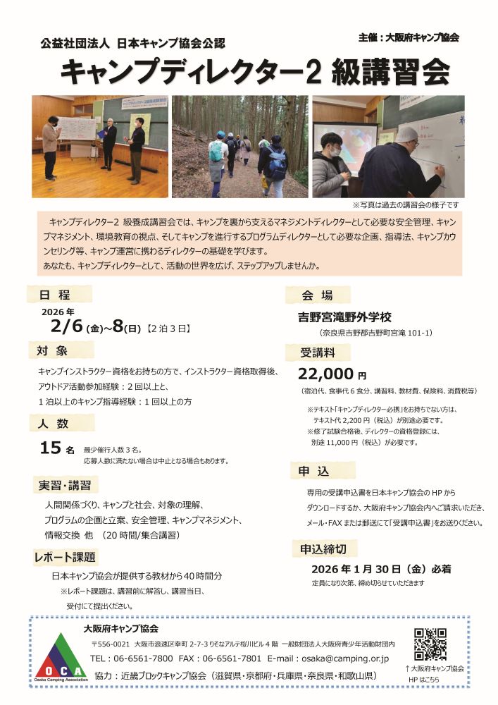奈良：キャンプディレクター2級養成講習会 @ 吉野宮滝野外学校