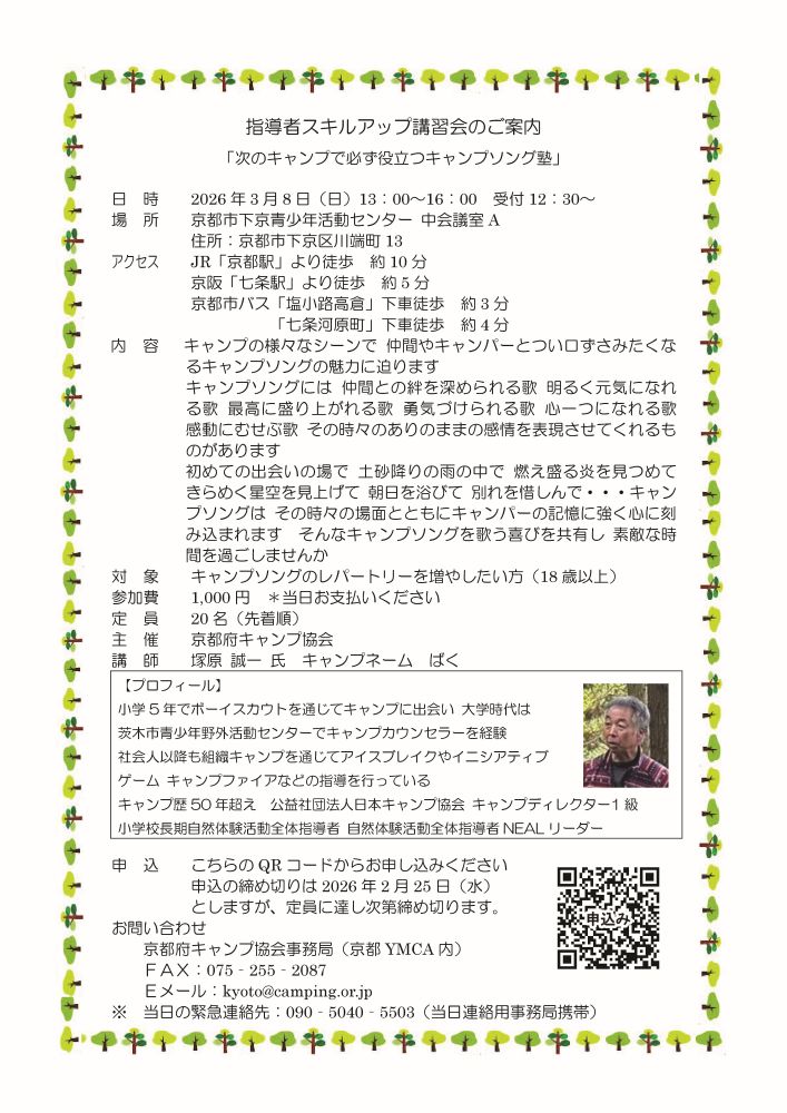 京都：指導者スキルアップ講習会 「次のキャンプで必ず役立つキャンプソング塾」 @ 京都市下京青少年活動センター 中会議室A