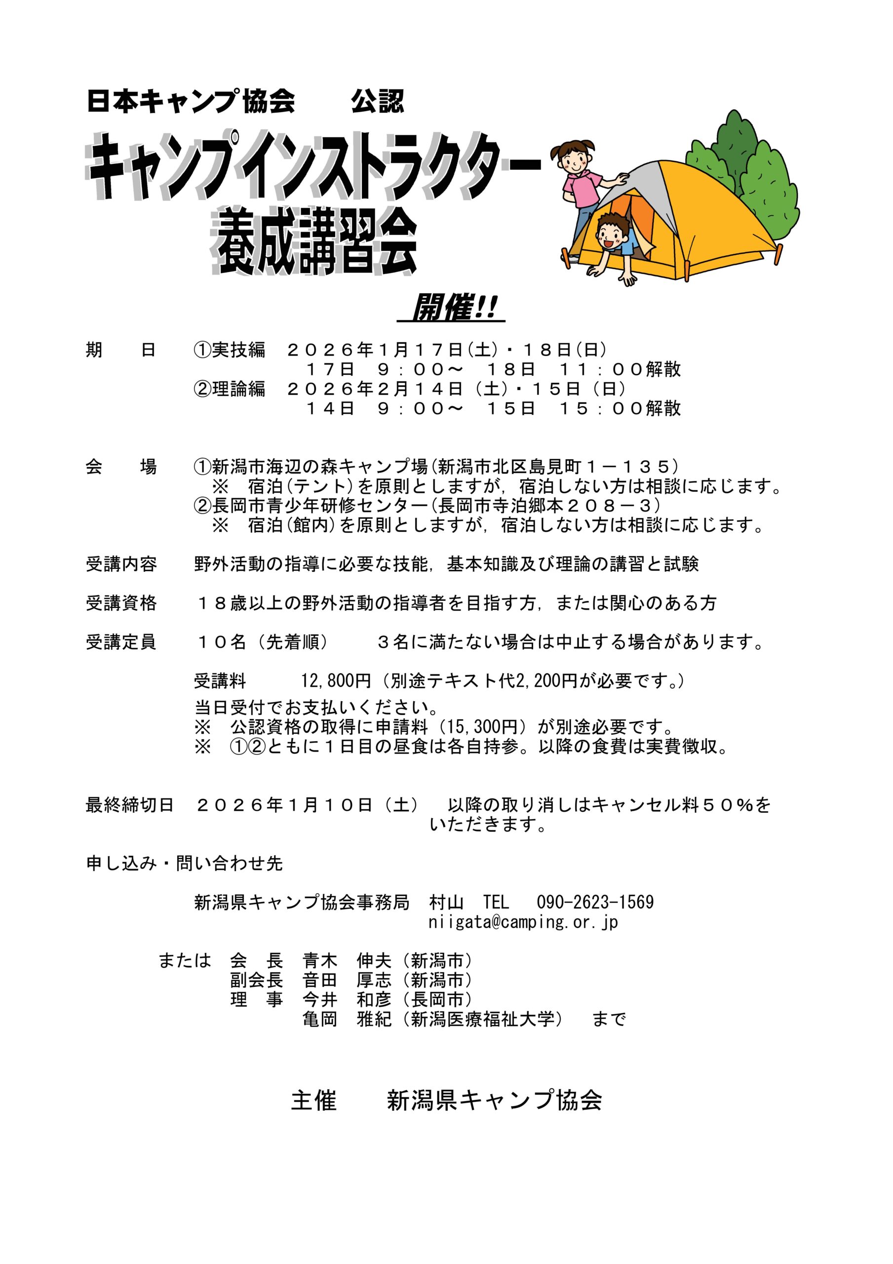 新潟：キャンプインストラクター養成講習会（1/17～18・2/14～15） @ 1/17-18：新潟市海辺の森キャンプ場(新潟市北区島見町１－１３５)