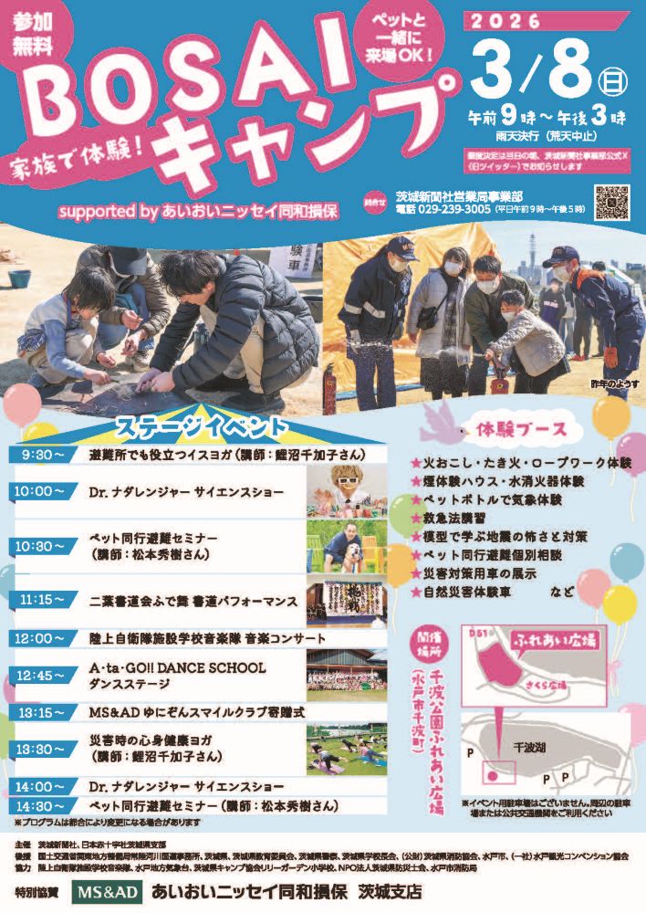 茨城：家族で体験！BOSAIキャンプ @ 千波公園ふれあい広場