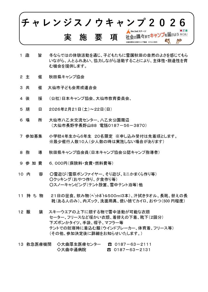 秋田：チャレンジスノウキャンプ2026 @ 大仙市八乙女交流センター